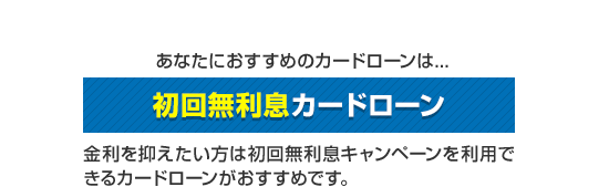 初回無利息カードローン