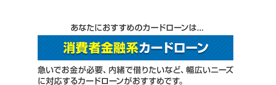 消費者金融系カードローン