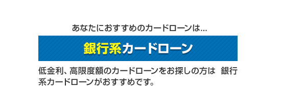 銀行系カードローン