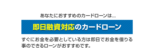 即日融資安心カードローン
