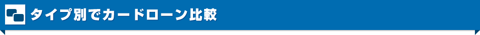 タイプ別でカードローン比較