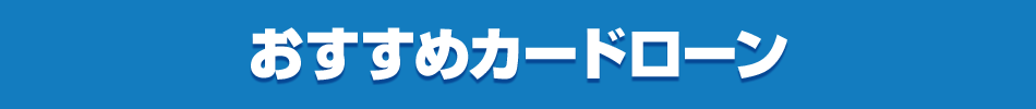 おすすめカードローン