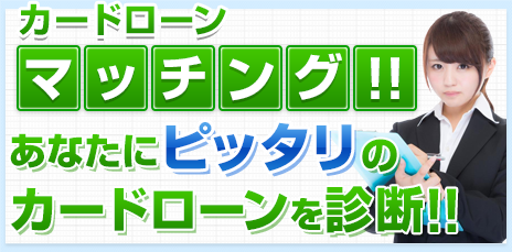 カードローンマッチング