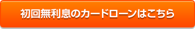 初回無利息カードローン
