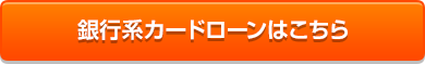 銀行系カードローン