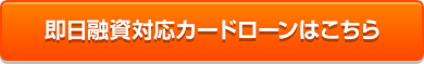即日融資安心カードローン
