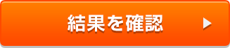 診断結果