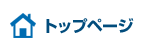 トップ