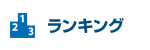 ランキング