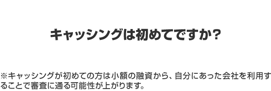 キャッシングは初めてですか？