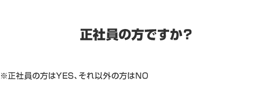 正社員の方ですか？
