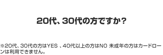 20代、30代の方ですか？
