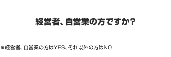 経営者、自営業の方ですか？