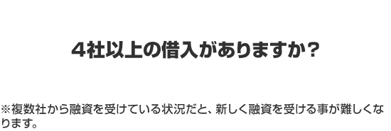 4社以上借入がありますか？
