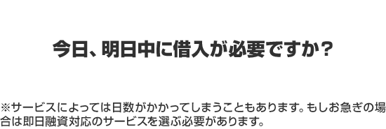 今日、明日中に借入が必要ですか？