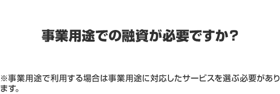事業用途で融資が必要ですか？