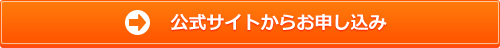 お申し込み