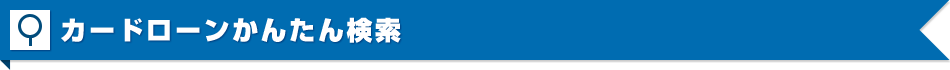 カードローンかんたん検索