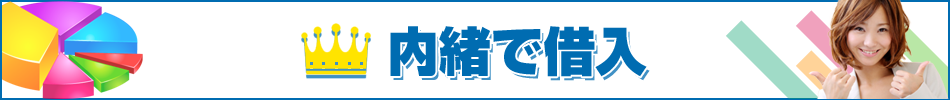 内緒で借入