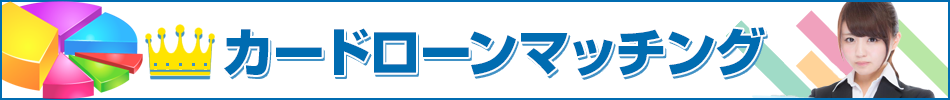 カードローンマッチング