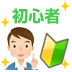 初めての方におすすめ
