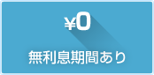 無利息