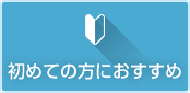 初めての方におすすめ