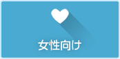 女性におすすめ
