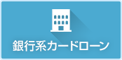 銀行系カードローン