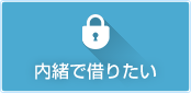 内緒で借りたい