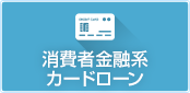 消費者金融系カードローン