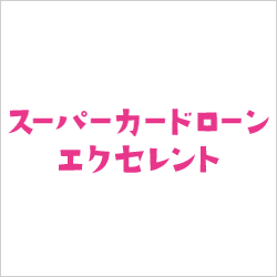 スーパーカードローンエクセレント